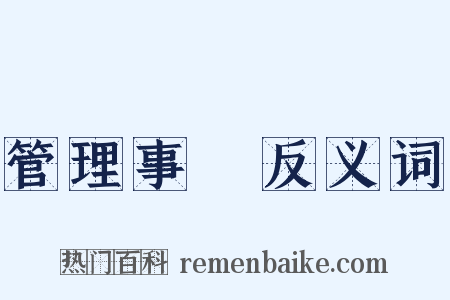管理事務反义词是什么意思的图片